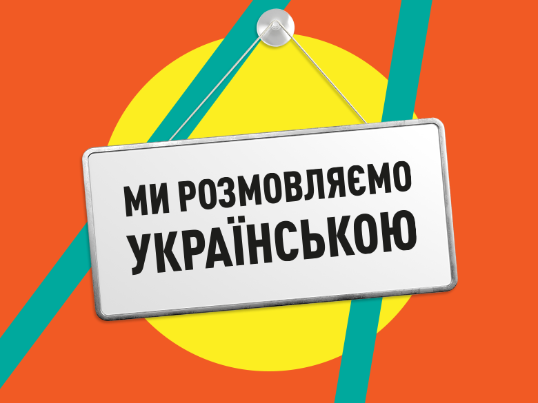 Как бизнесу готовиться к переходу на украинский язык