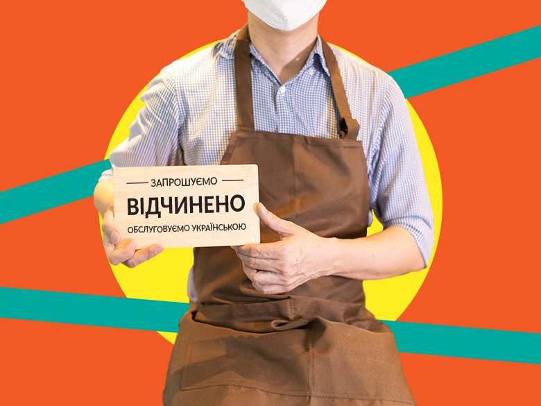 Штраф до 6800 грн за обслуживание не на украинском языке