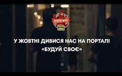 Embedded thumbnail for Анонс кастинга бизнес-школы «Будуй своє» (30 сек)